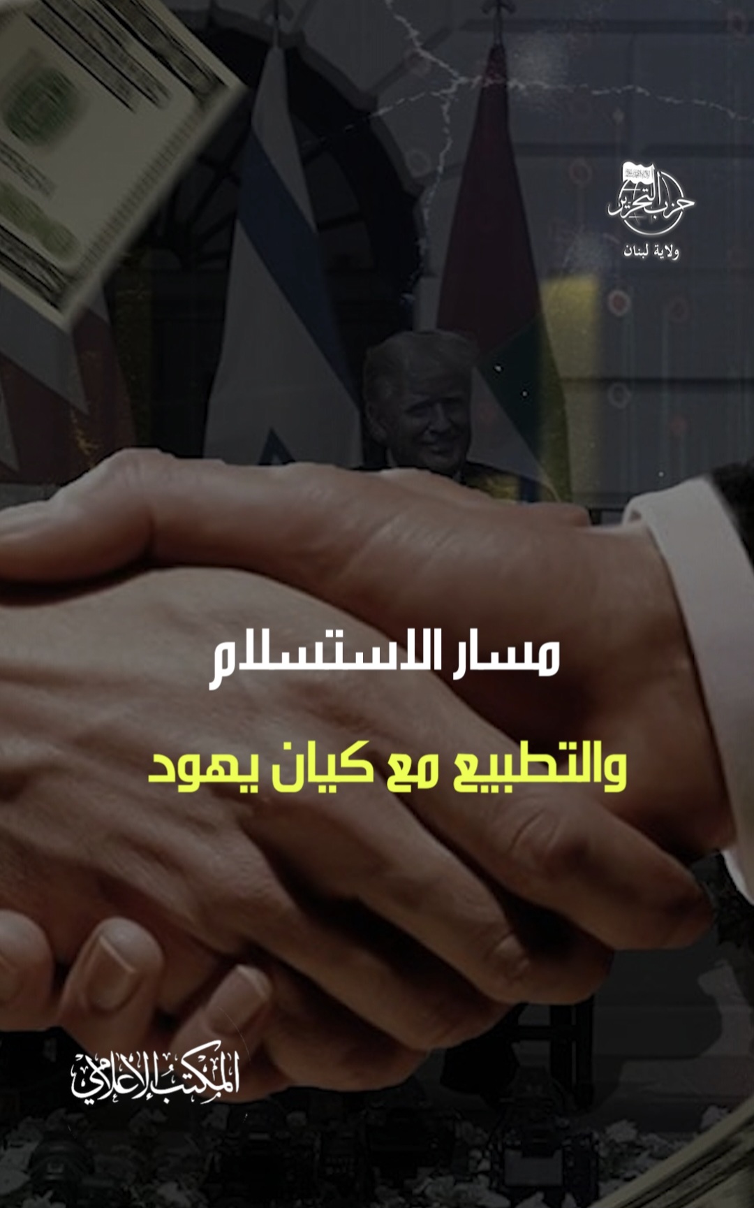 لبنان مسار الاستسلام والتطبيع مع يهود