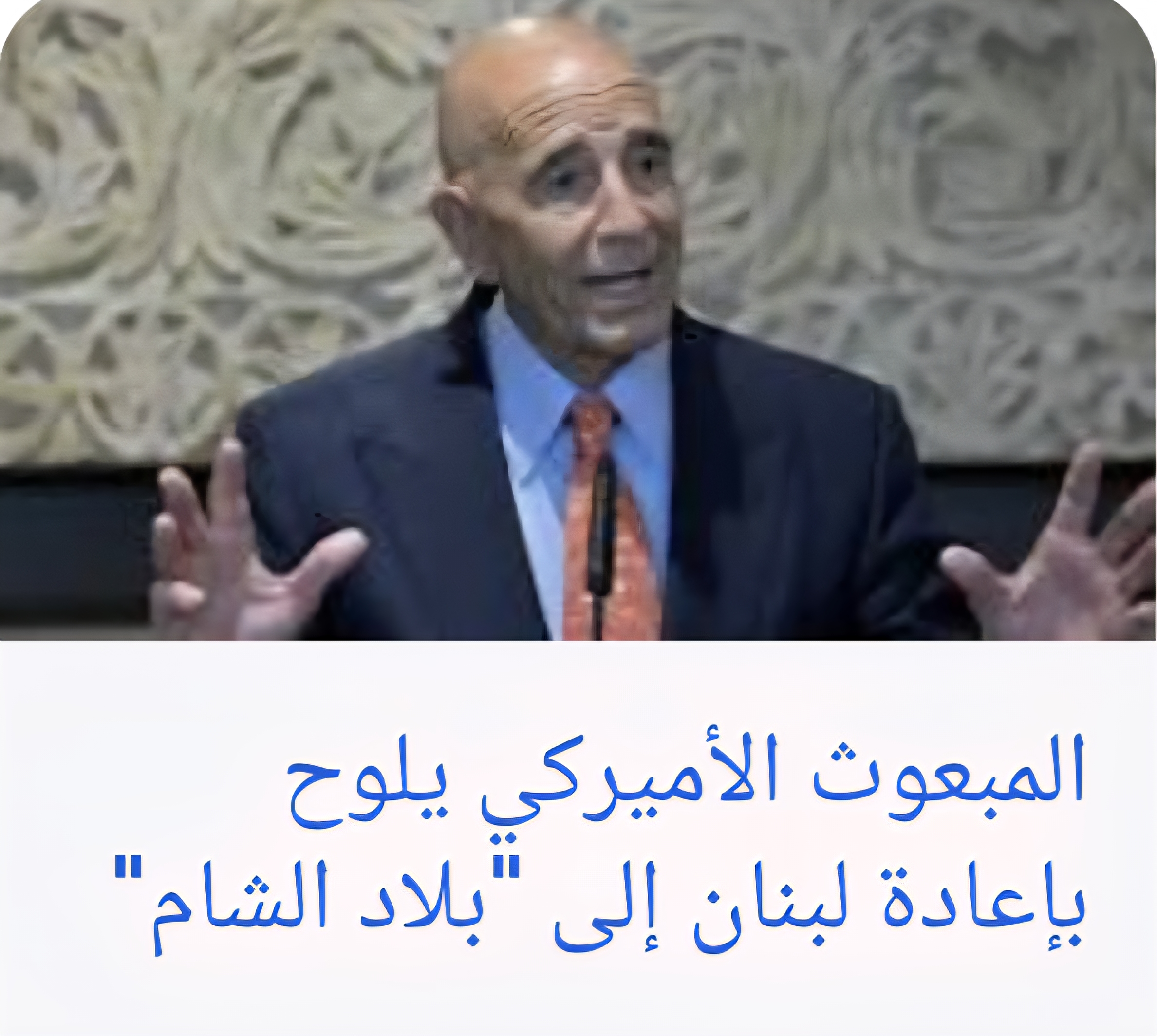 تحذير توم برّاك لبنان من عودته إلى أصله جزءًا من بلاد الشام! اعتراف أمريكي ضمني أن مشروع وحدة الأمة بإقامة الخلافة هو المنافس الحقيقي الوحيد للمشروع الأمريكي في المنطقة
