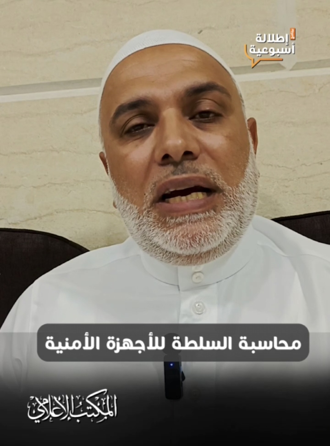 محاسبة السلطة للأجهزة الأمنية