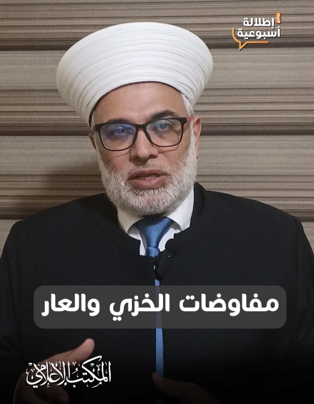 مفاوضات الخزي والعار