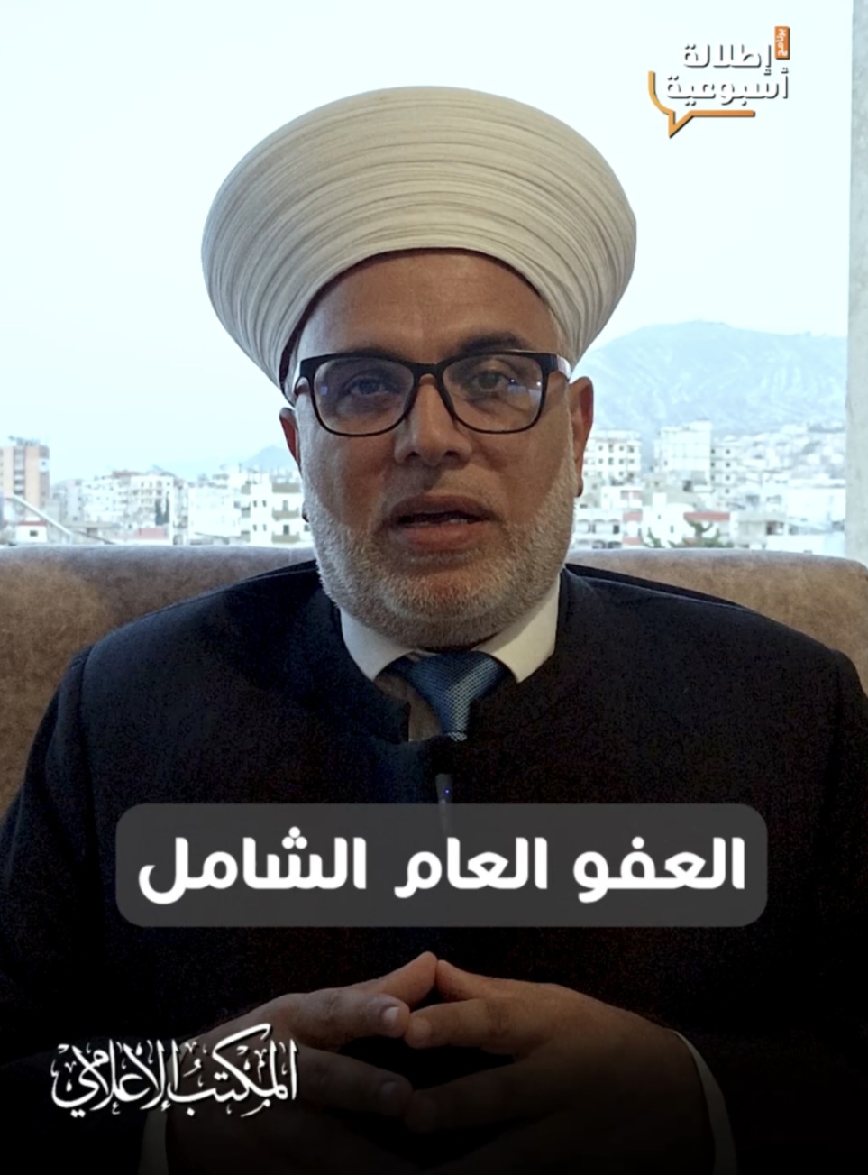 إطلالة استثنائية: العفو العام الشامل