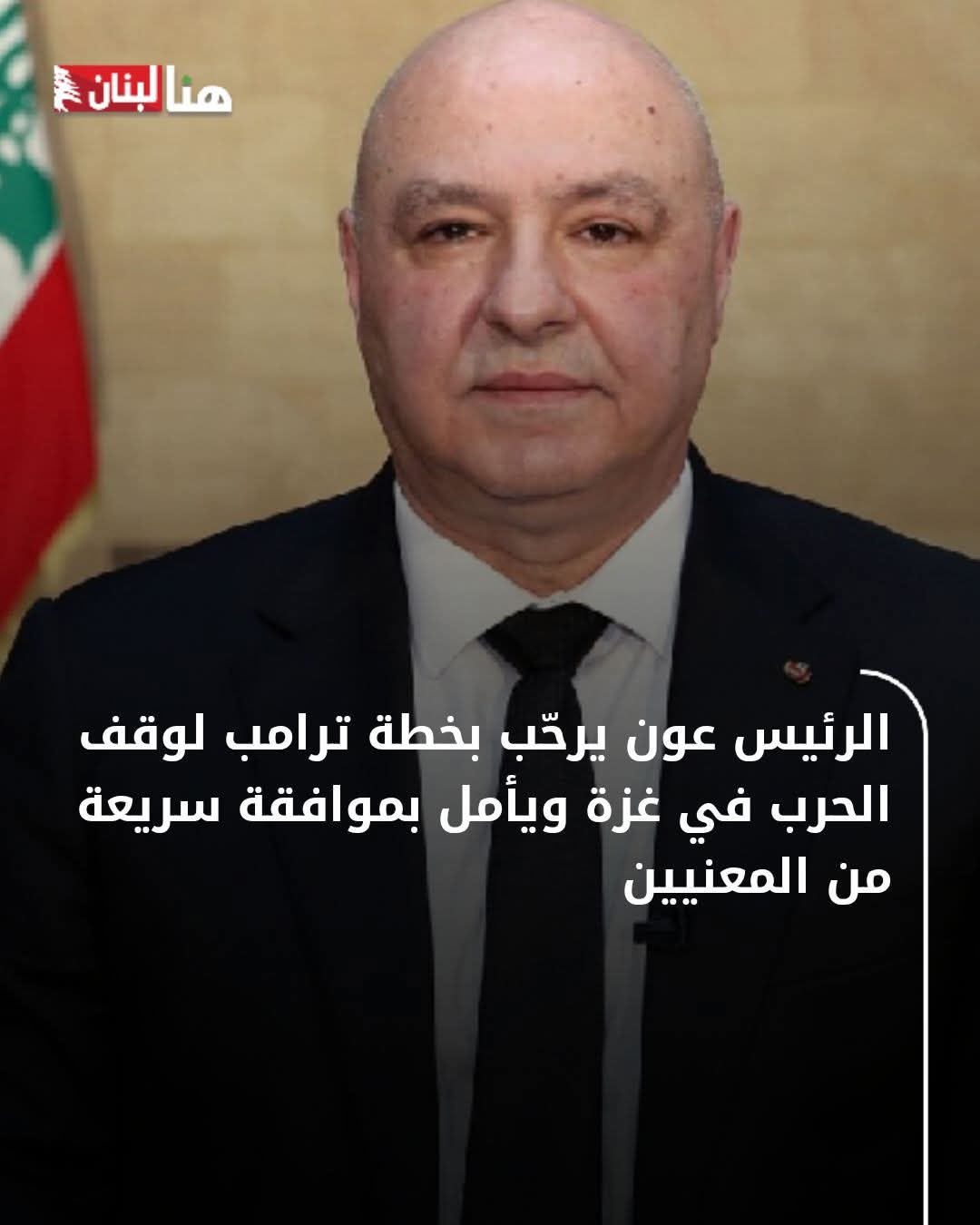 رئيس لبنان يدعو إلى الموافقة السريعة على خطة ترامب لضياع غزة!