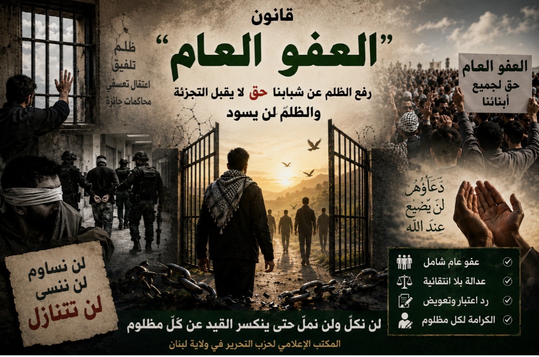 قانون "العفو العام" رفع الظلم عن شبابنا حق لا يقبل التجزئة.. والظلم لن يسود