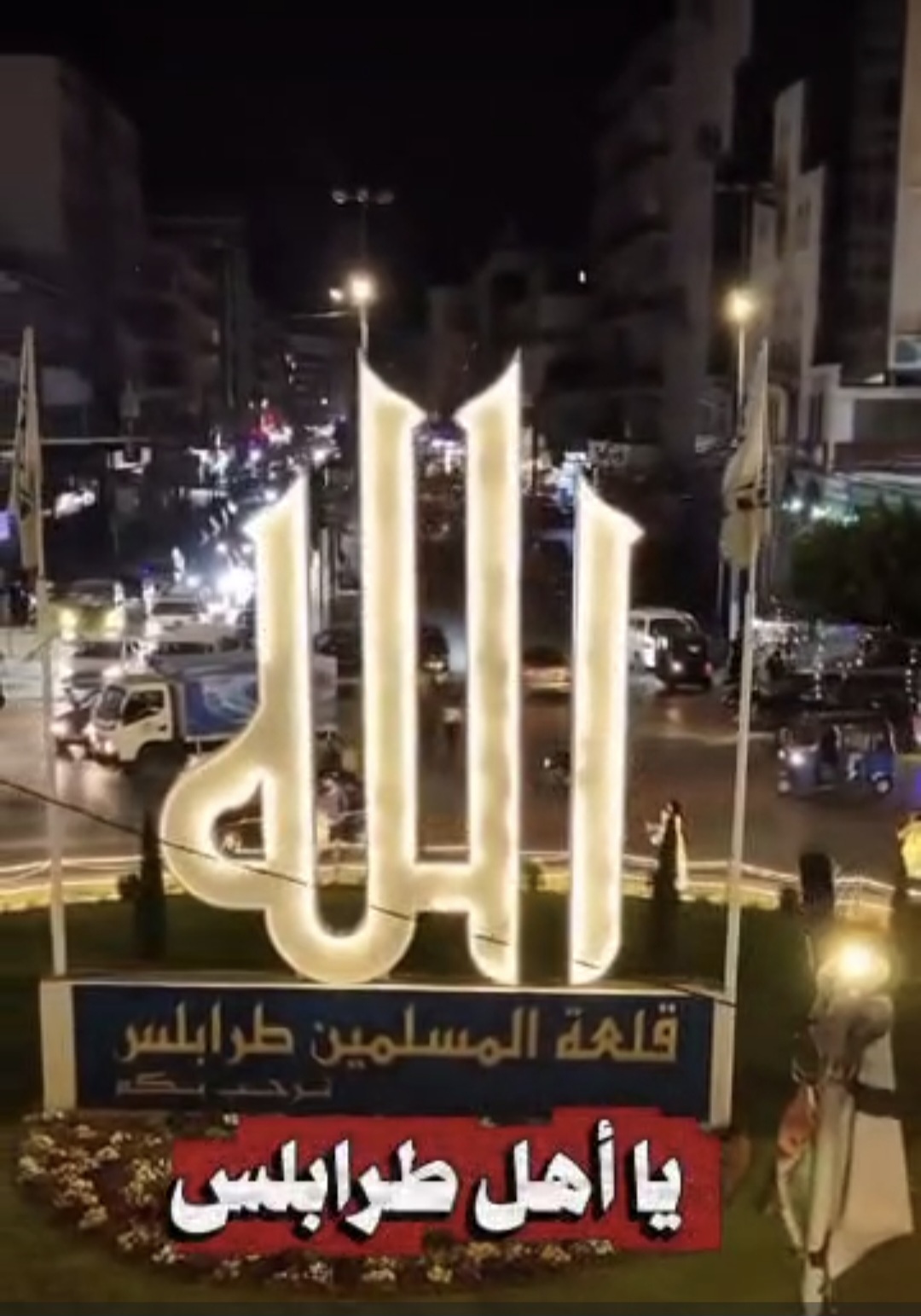 معذرةً إلى ربنا، وعذراً غزة الجريحة طرابلس الشام ترفع صوتها ضد مهرجانات الرقص على جراح الأمة!