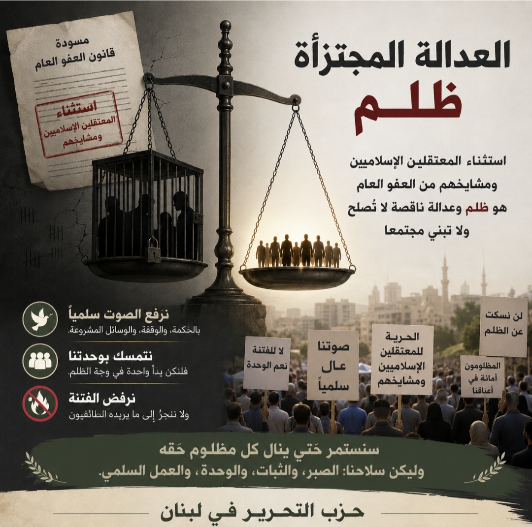 العفو العام... العدالة المجتزأة ظلمٌ، ولا يكون عفوٌ عامٌ باستثناءات!