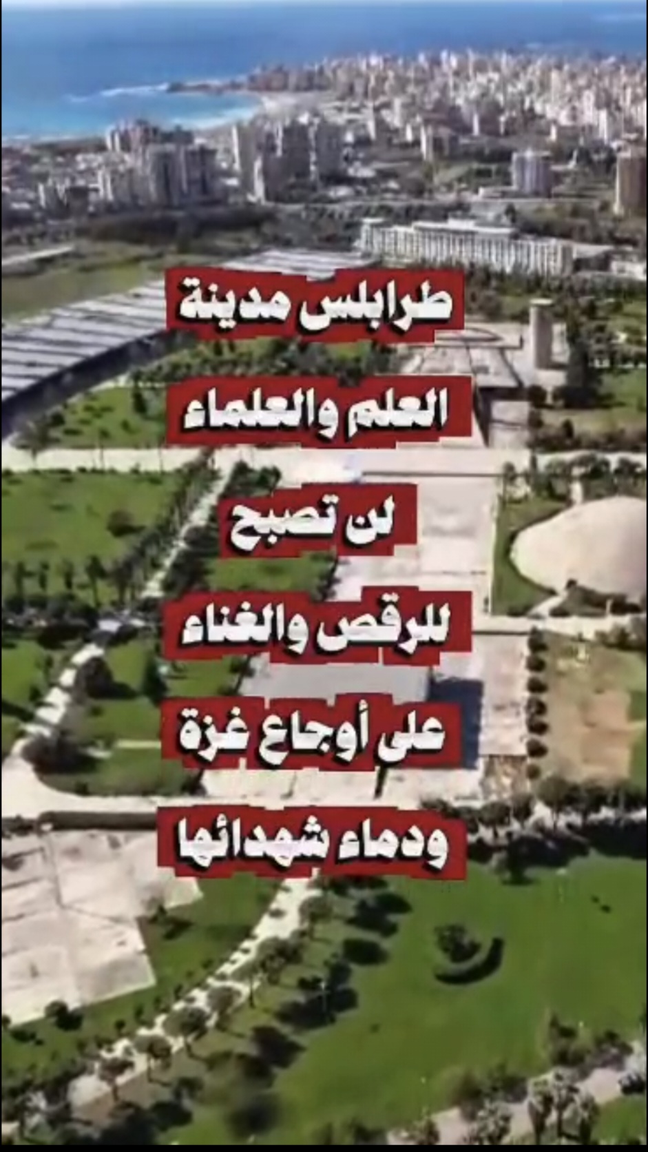 ما يسمى مهرجانات الإحساس في طرابلس تحاول إظهار المدينة فاقدة لإحساسها بالأمة فقاطعوها وأوقفوا ترخيصها!